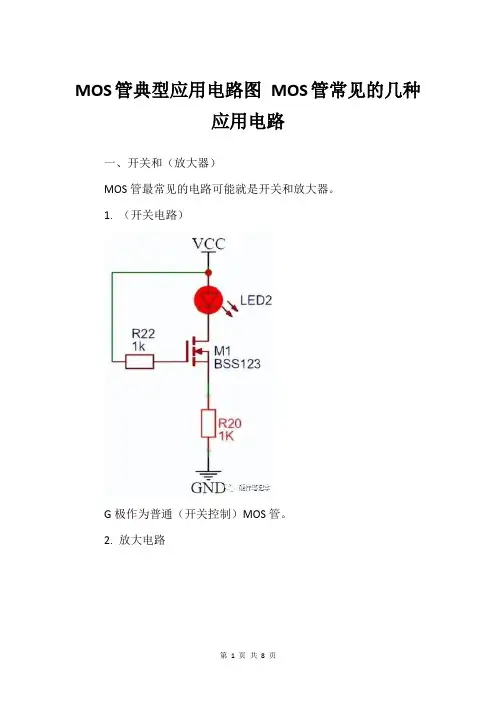 MOS管典型应用电路图 MOS管常见的几种应用电路