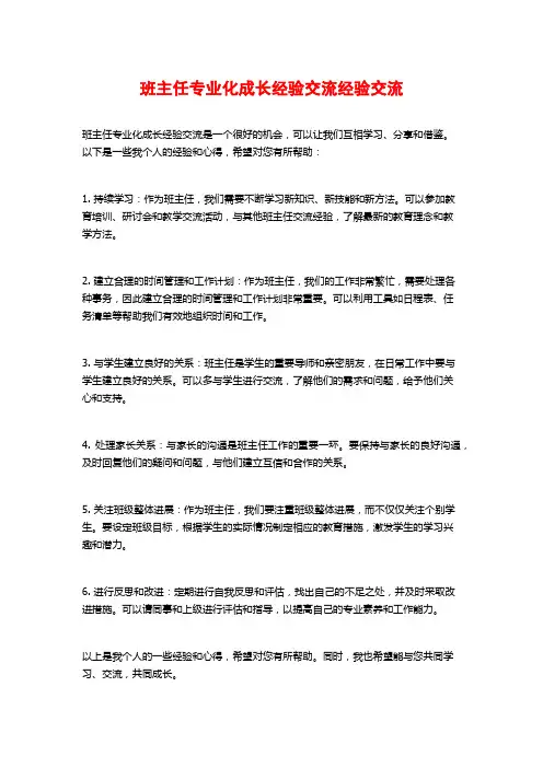 班主任专业化成长经验交流经验交流