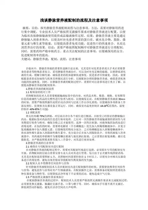 浅谈静脉营养液配制的流程及注意事项