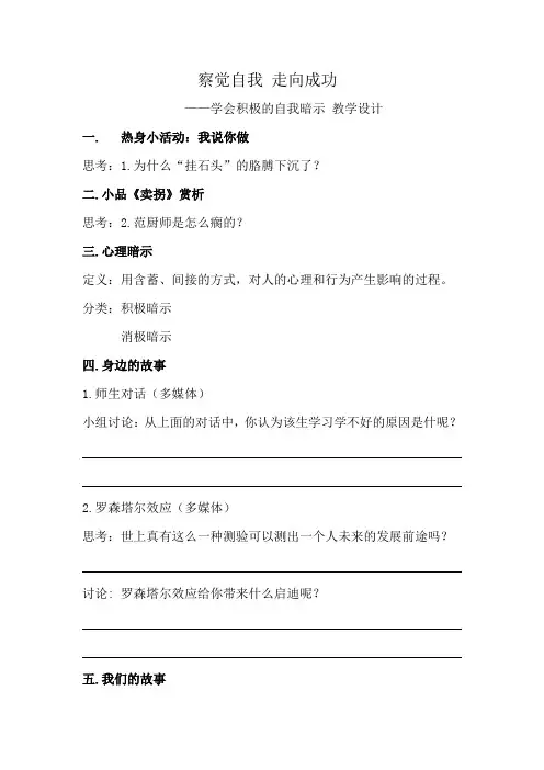 高中心理健康教育_觉察自我 走向成功——学会积极的心理暗示教学设计学情分析教材分析课后反思