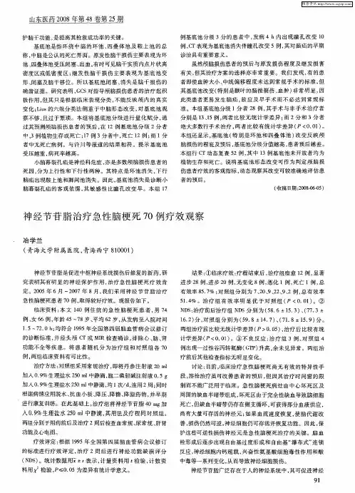 神经节苷脂治疗急性脑梗死70例疗效观察