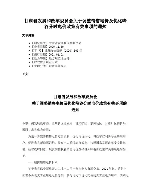甘肃省发展和改革委员会关于调整销售电价及优化峰谷分时电价政策有关事项的通知