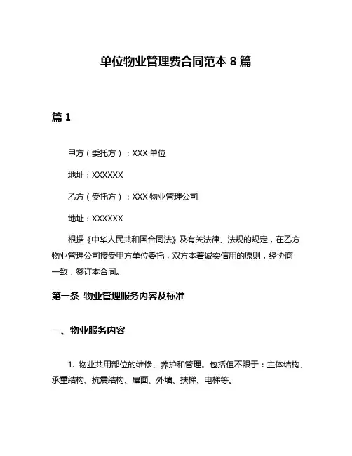 单位物业管理费合同范本8篇