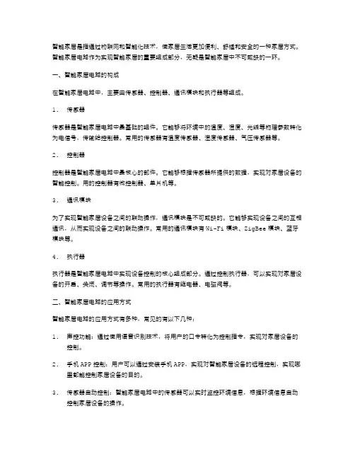 智能家居电路教案：了解智能家居电路的构成及应用方式