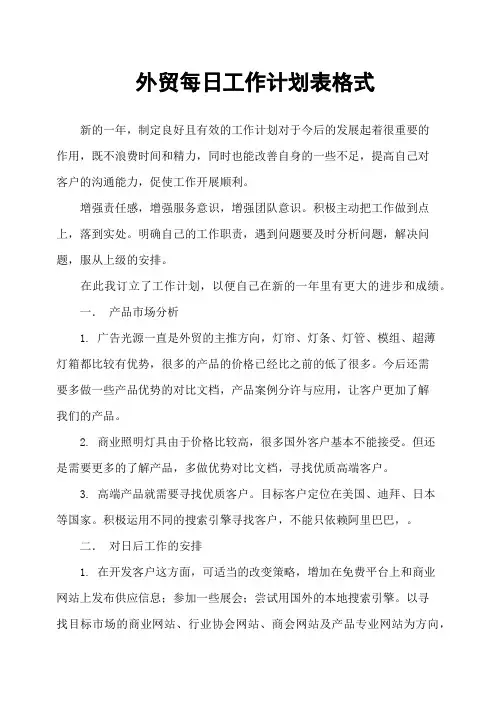 外贸每日工作计划表格式