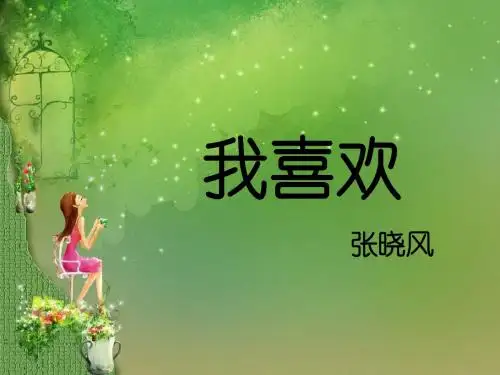 《我喜欢》课件1