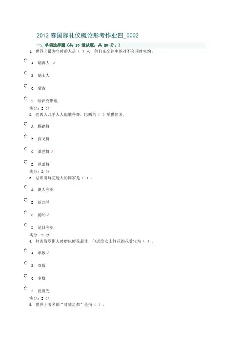 2012春国际礼仪概论形考作业四_0002