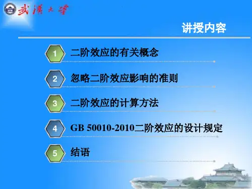 新版混凝土结构设计规范二阶效应的设计规定简介