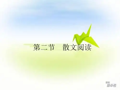 中考专题复习：《散文阅读》ppt课件