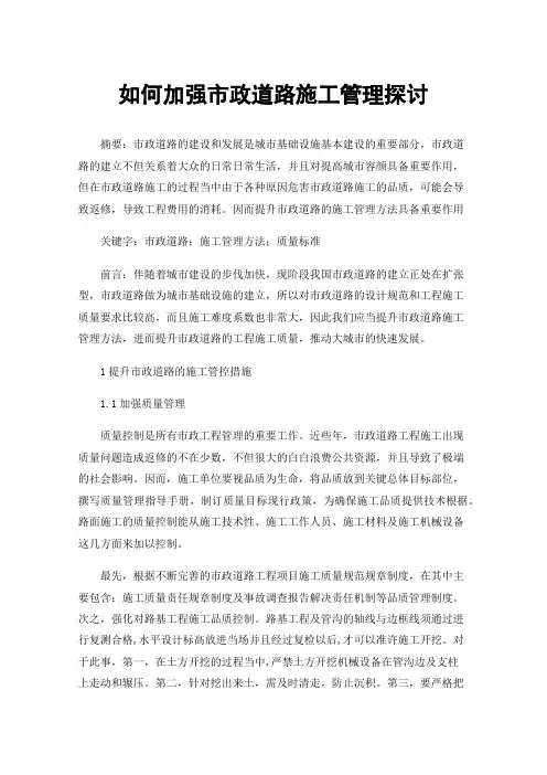 如何加强市政道路施工管理探讨