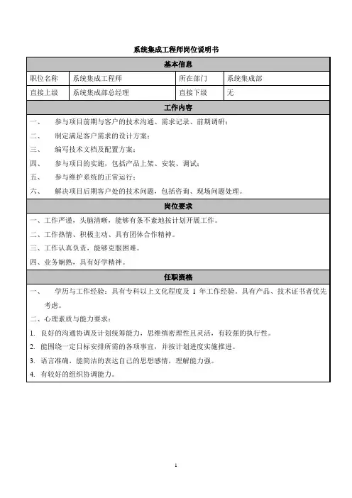 系统集成工程师岗位职责说明书