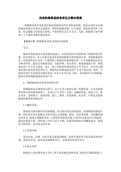 浅谈铁路路基病害原因及整治措施