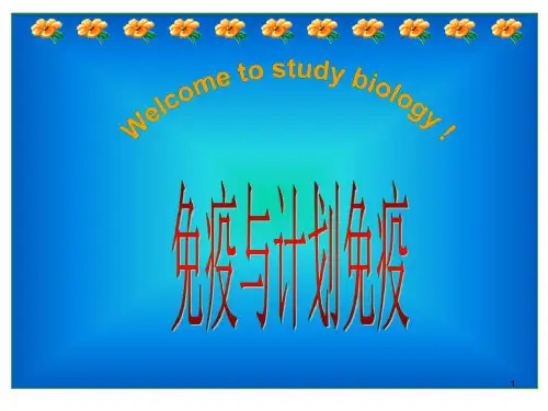 计划免疫ppt课件