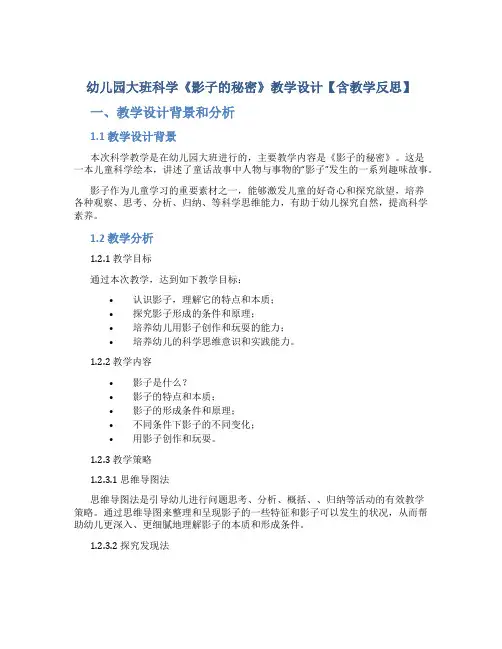 幼儿园大班科学《影子的秘密》教学设计【含教学反思】