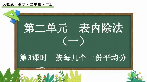 小学二年级数学下册教学课件《按每几个一份平均分》