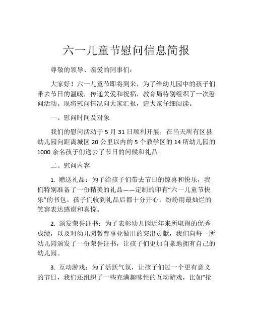 六一儿童节慰问信息简报