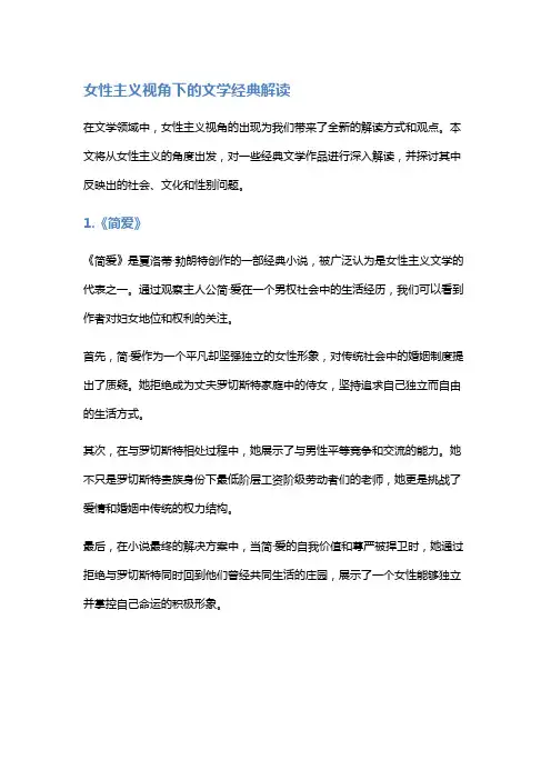 《女性主义视角下的文学经典解读》