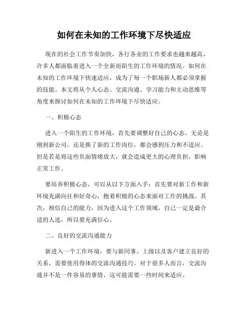 如何在未知的工作环境下尽快适应
