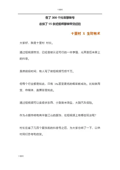 看了300个抖音服装号,我总结了15条短视频带货经 验