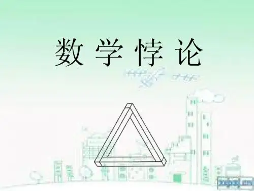 数学悖论PPT