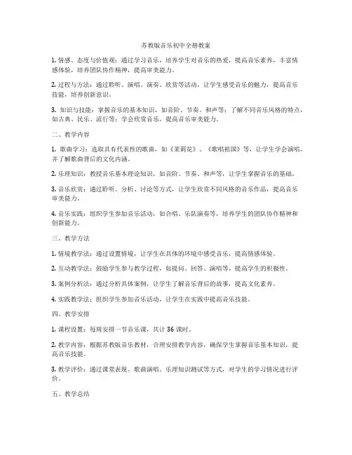 苏教版音乐初中全册教案