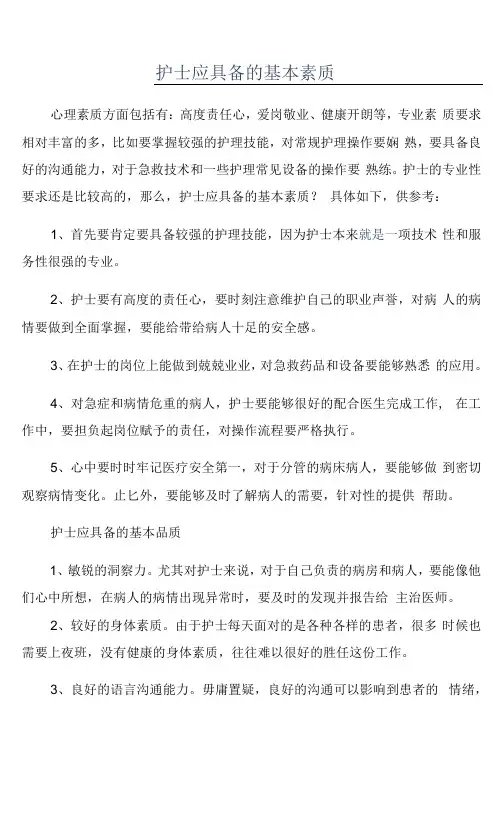 护士应具备的基本素质