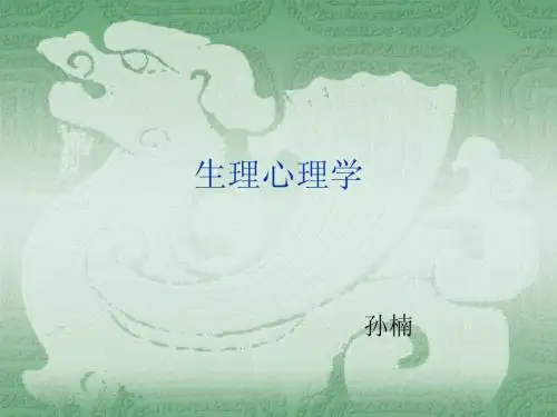 第一章生理心理导论