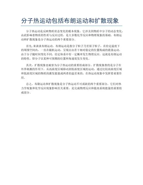 分子热运动包括布朗运动和扩散现象