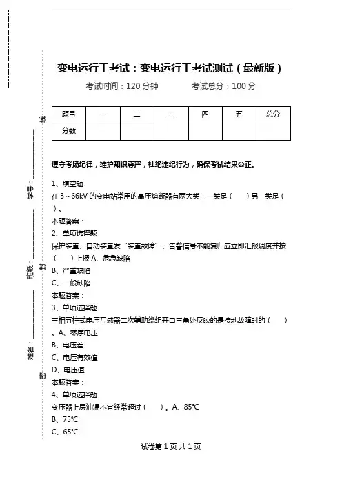 变电运行工考试：变电运行工考试测试(最新版)_2.doc