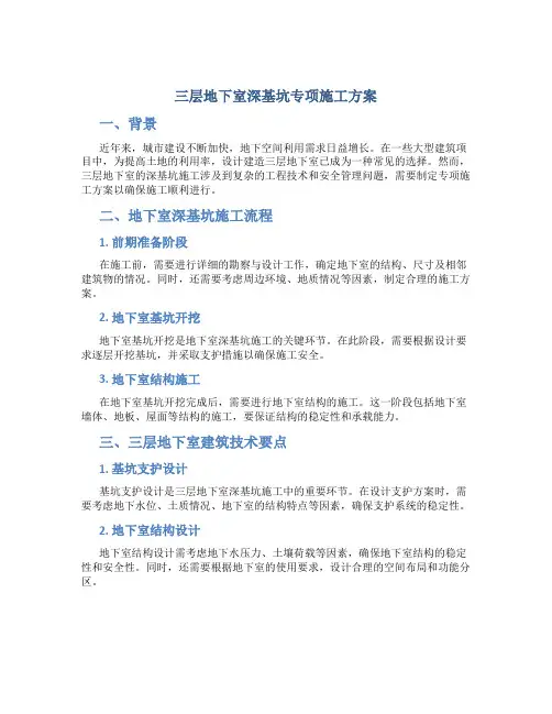 三层地下室深基坑专项施工方案