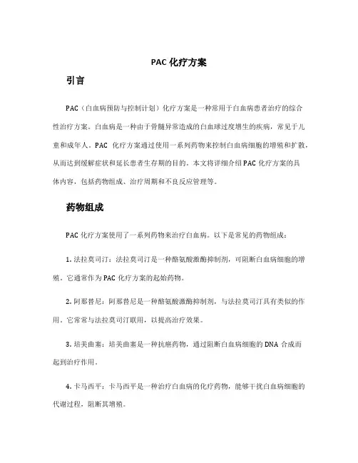 pac化疗方案