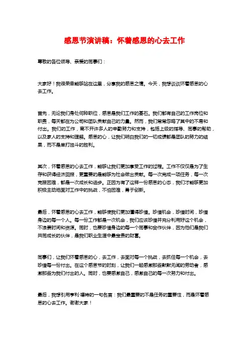 感恩节演讲稿：怀着感恩的心去工作