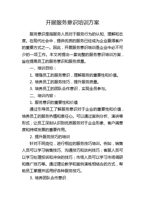 开展服务意识培训方案