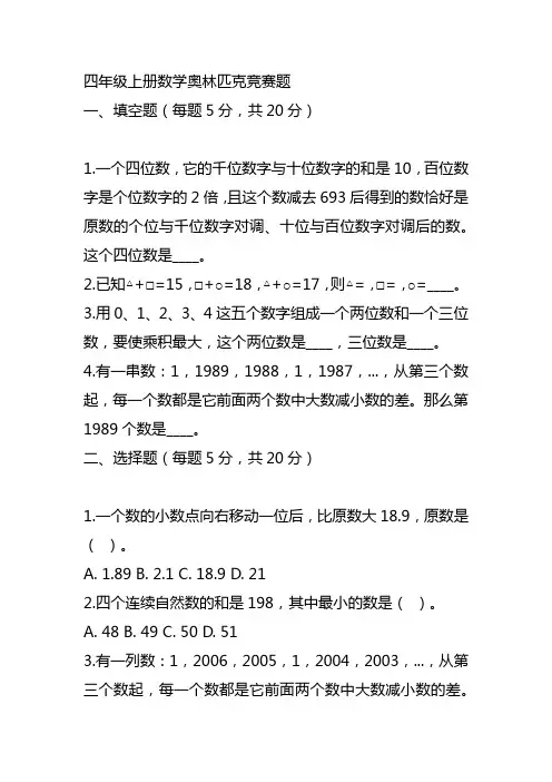 四年级上册数学奥林匹克竞赛题