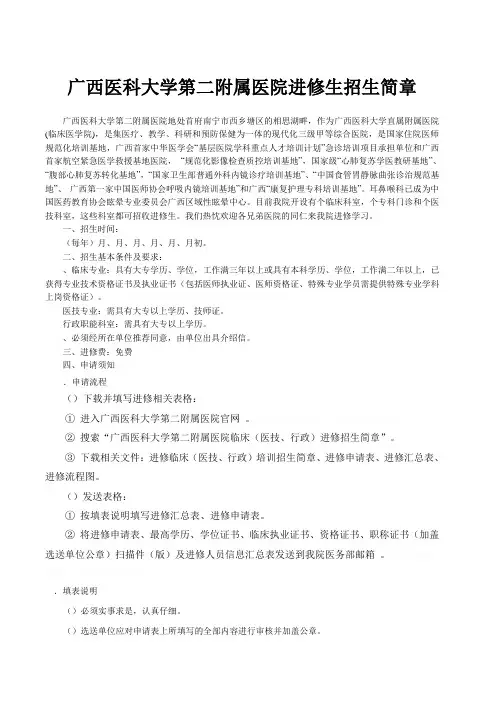 广西医科大学第二附属医院进修生招生简章