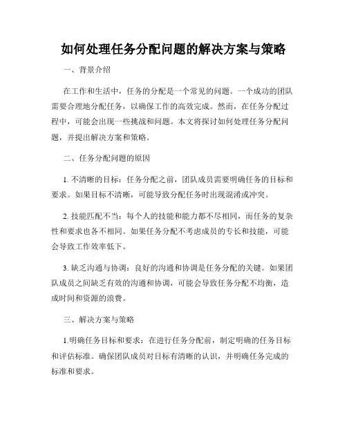 如何处理任务分配问题的解决方案与策略