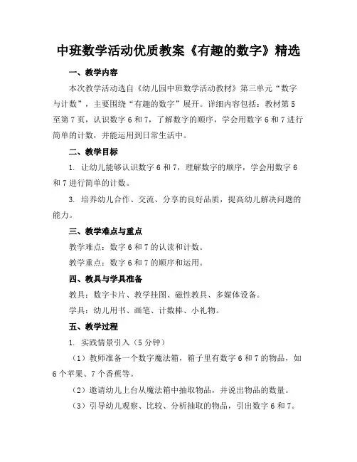 中班数学活动优质教案《有趣的数字》精选