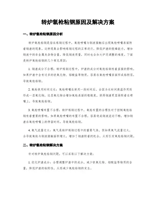 转炉氧枪粘钢原因及解决方案