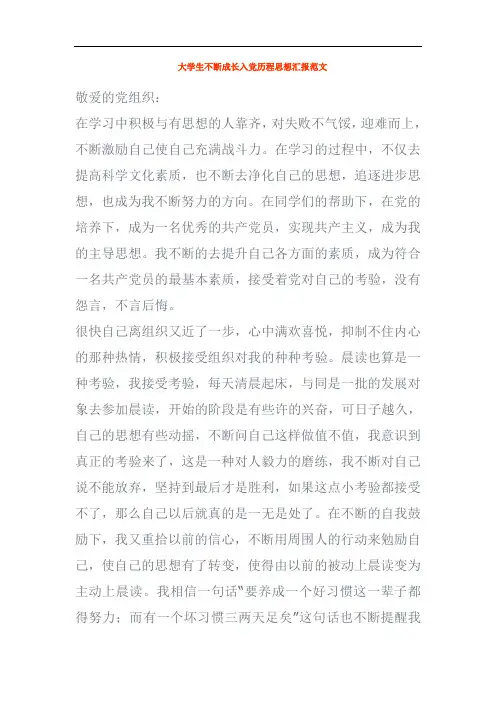 大学生不断成长入党历程思想汇报范文