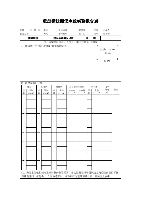工程测量课程极坐标法测设点位实验报告表式样