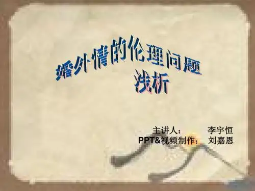 浅析“婚外情”的伦理问题