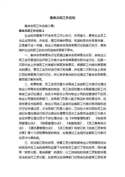 集体合同工作总结