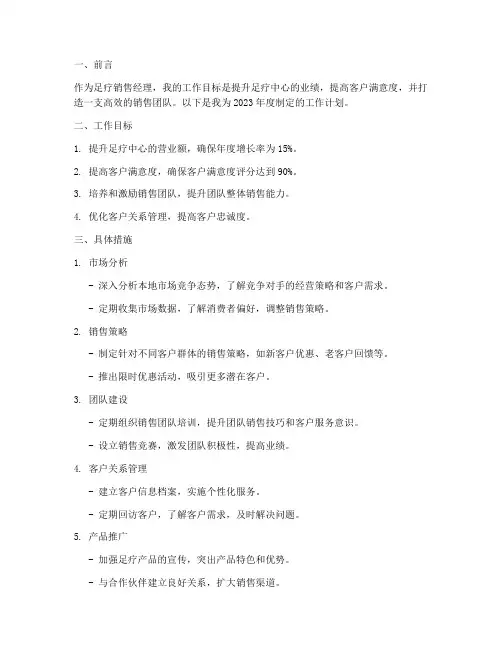 足疗销售经理工作计划