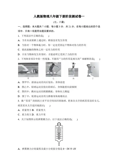 人教版物理八年级下册阶段测试卷一(七、八章)