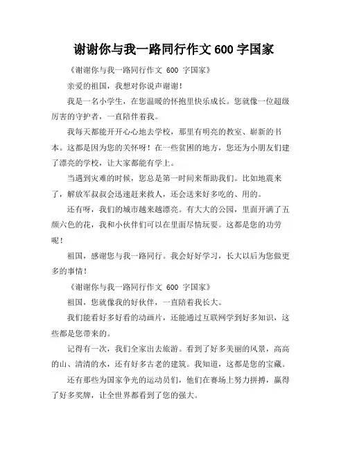 谢谢你与我一路同行作文600字国家