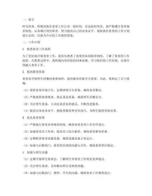 食堂个人工作计划总结