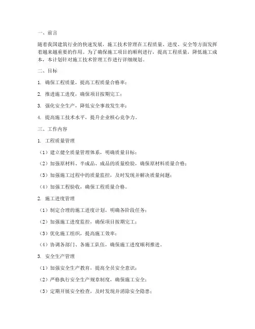 施工技术管理工作计划