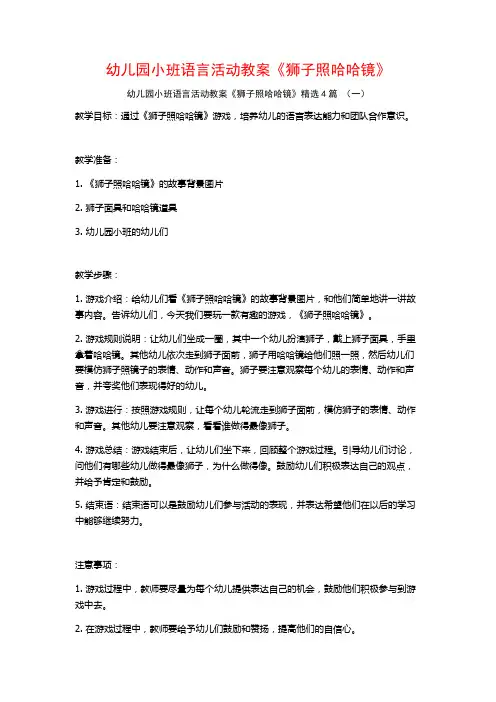 幼儿园小班语言活动教案《狮子照哈哈镜》4篇
