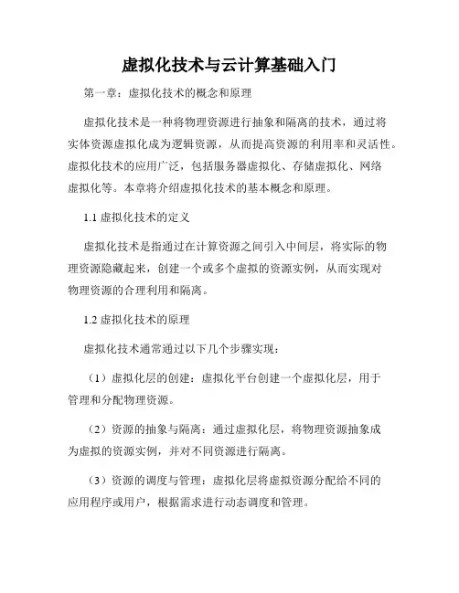 虚拟化技术与云计算基础入门