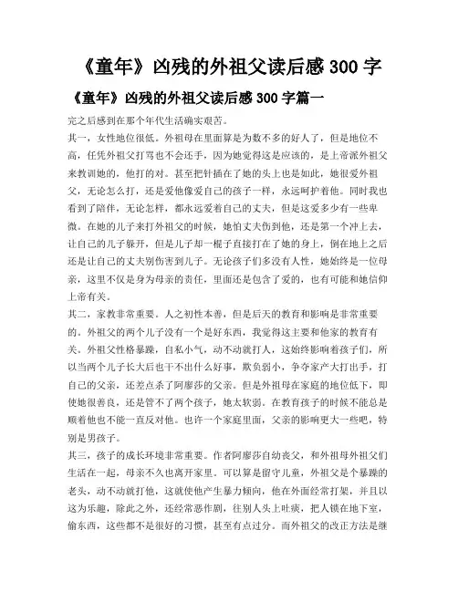 《童年》凶残的外祖父读后感300字